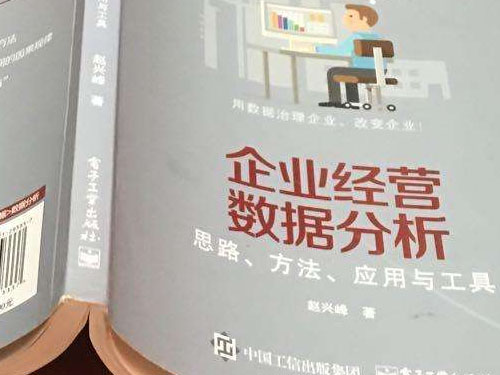 十分鐘讀完趙興峰《企業(yè)經營數(shù)據(jù)分析—思路、方法、應用與工具》(圖1)